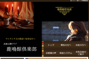 交際クラブ　鹿鳴館倶楽部　top画像