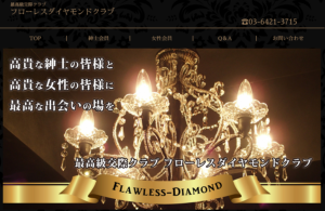 交際クラブ　フローレスダイヤモンドクラブ　top画像