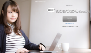 交際クラブ　おともだちからどっとこむ　TOP画像