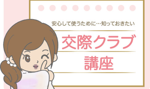 安心して使うための交際クラブ講座