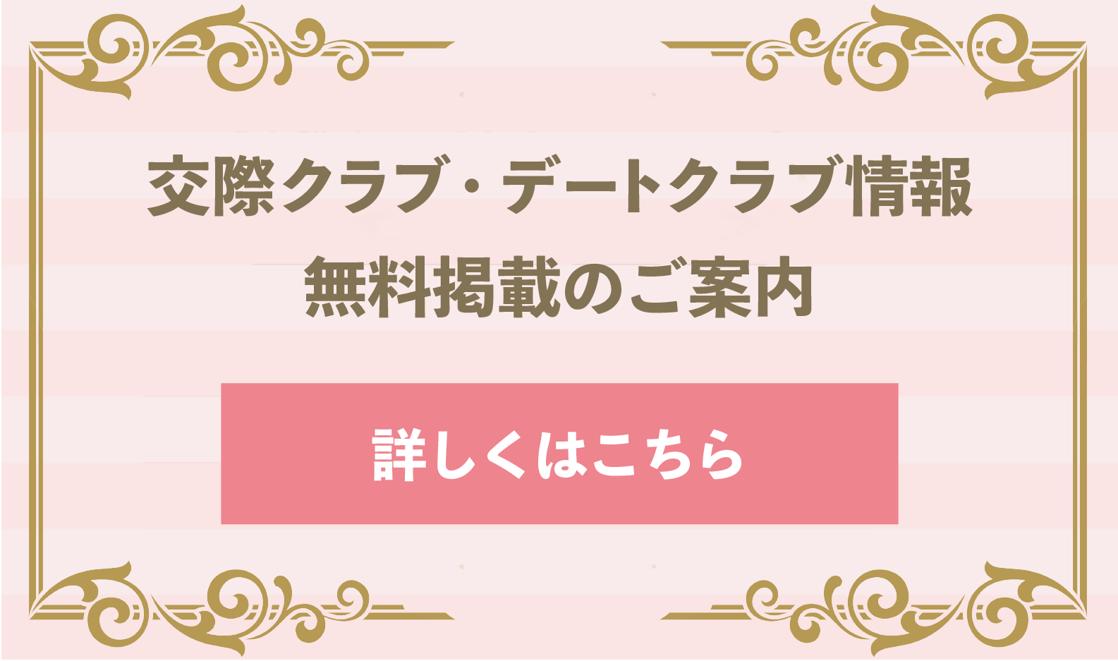 交際クラブ・デートクラブ情報無料掲載のご案内